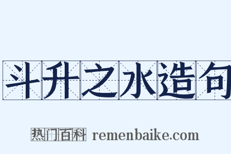 斗升之水造句是什么意思的图片